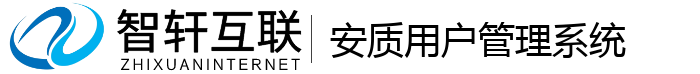 安质用户管理系统